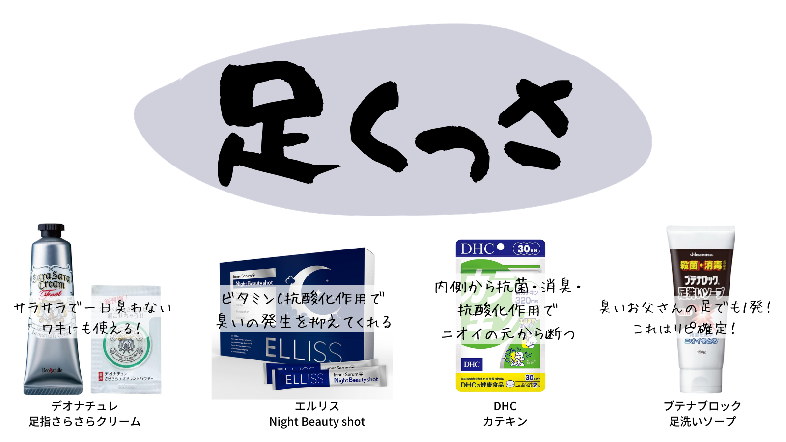 足のニオイ対策
