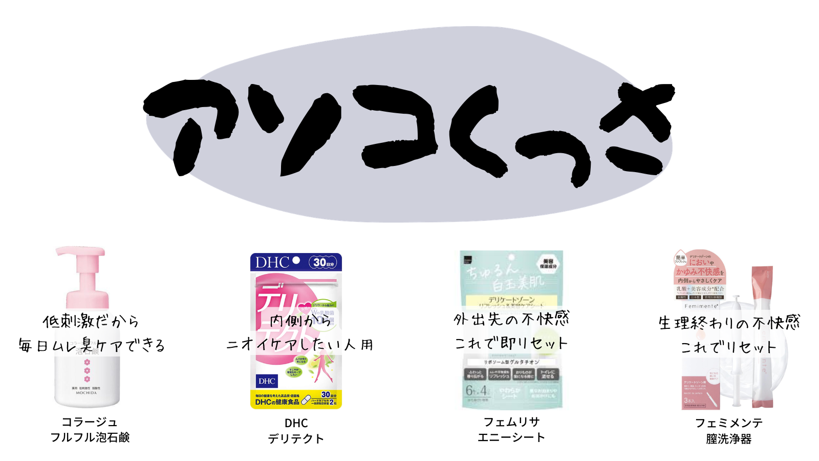 デリケートゾーンのニオイ対策